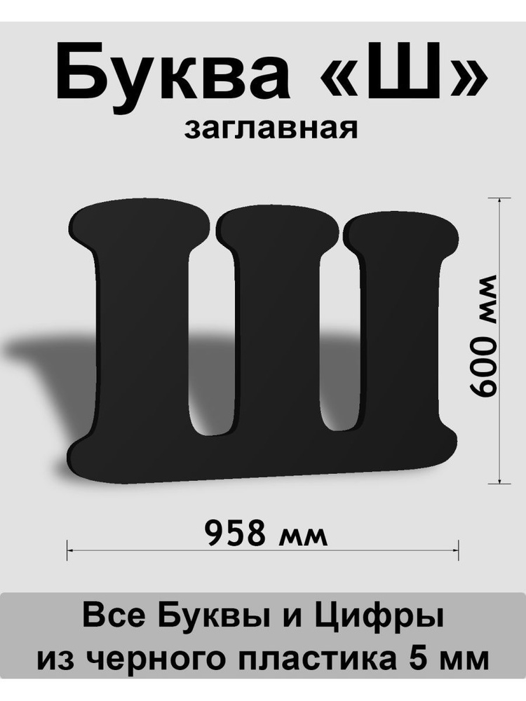 Заглавная буква Ш черный пластик шрифт Cooper 600 мм, вывеска, Indoor-ad  #1