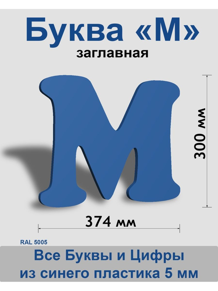 Заглавная буква М синий пластик шрифт Cooper 300 мм, вывеска, Indoor-ad  #1