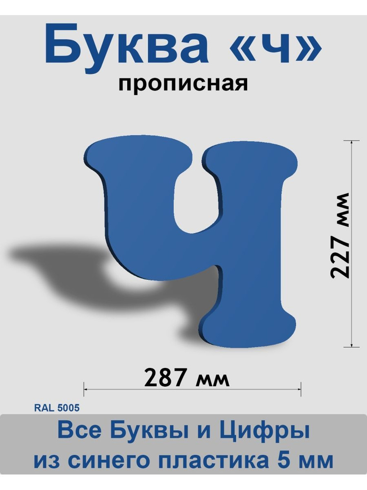 Прописная буква ч синий пластик шрифт Cooper 300 мм, вывеска, Indoor-ad  #1