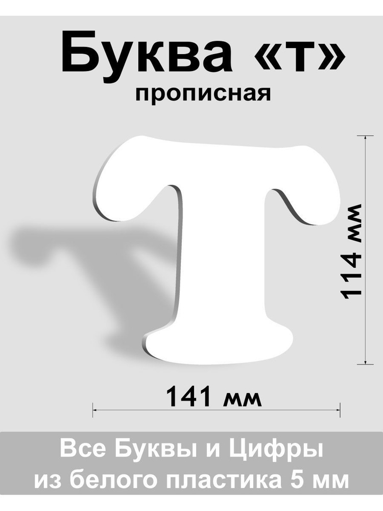 Прописная буква т белый пластик шрифт Cooper 150 мм, вывеска, Indoor-ad  #1