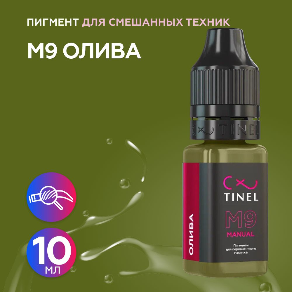 Tinel (Тинель) - M9 Олива Пигмент для смешанных техник, 10мл #1