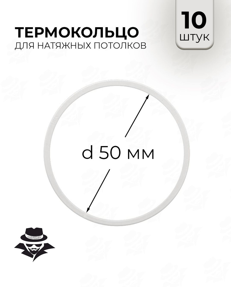 Термокольцо для натяжного потолка d 50 мм 10 шт #1