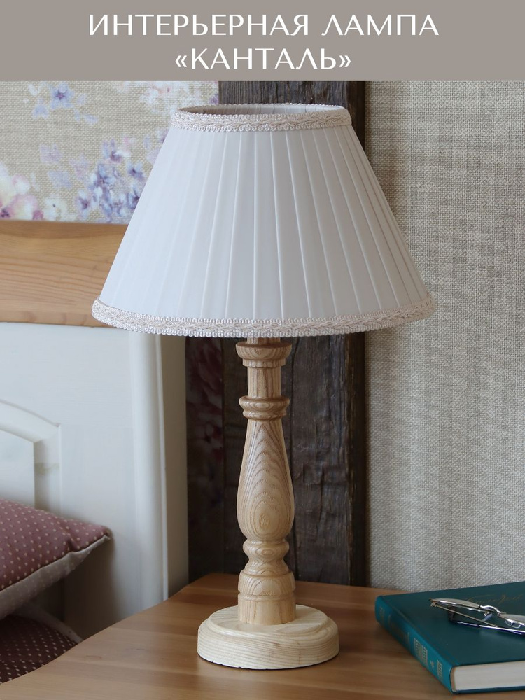 Светильник настольный для дома из массива дуба цвет натуральный Канталь Sanremi, бежевый абажур  #1