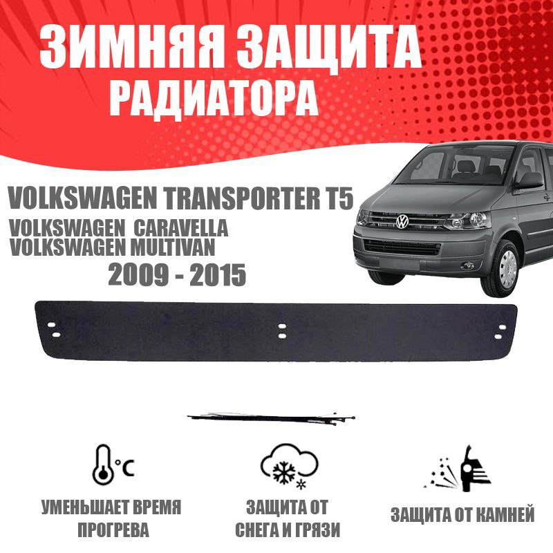 AVTUNING Утеплитель радиатора, арт. WCVT50915, 1 шт. #1