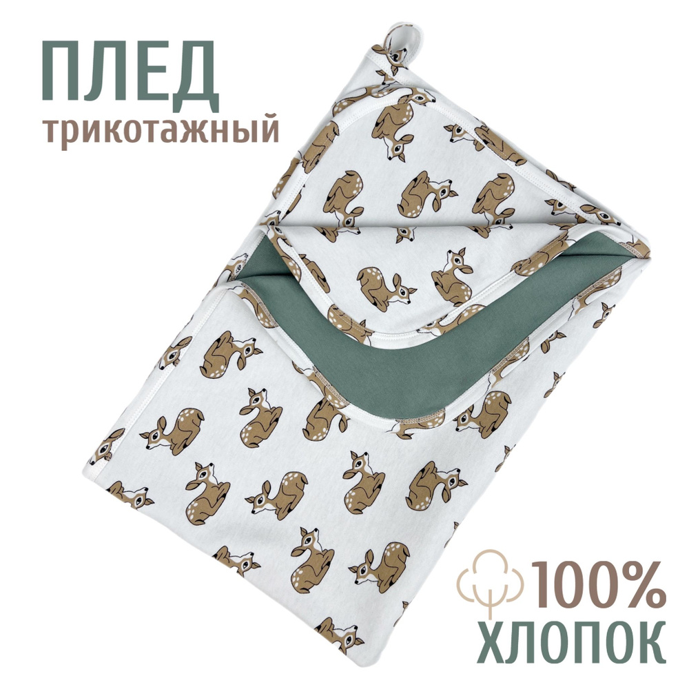 Mom'Story Design Плед для новорожденного 115х85 см, Хлопок, Трикотаж  #1