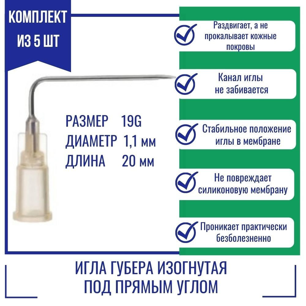 Иглы Губера KDL изогнутая под прямым углом 19G x 20 мм.(5 шт.) #1