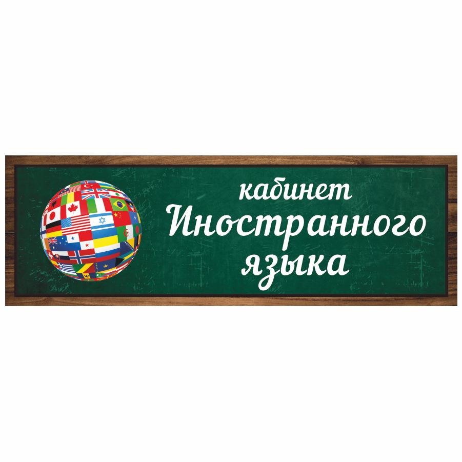 Табличка, Дом стендов, Кабинет иностранного языка, 30 см х 10 см, в школу, на дверь  #1