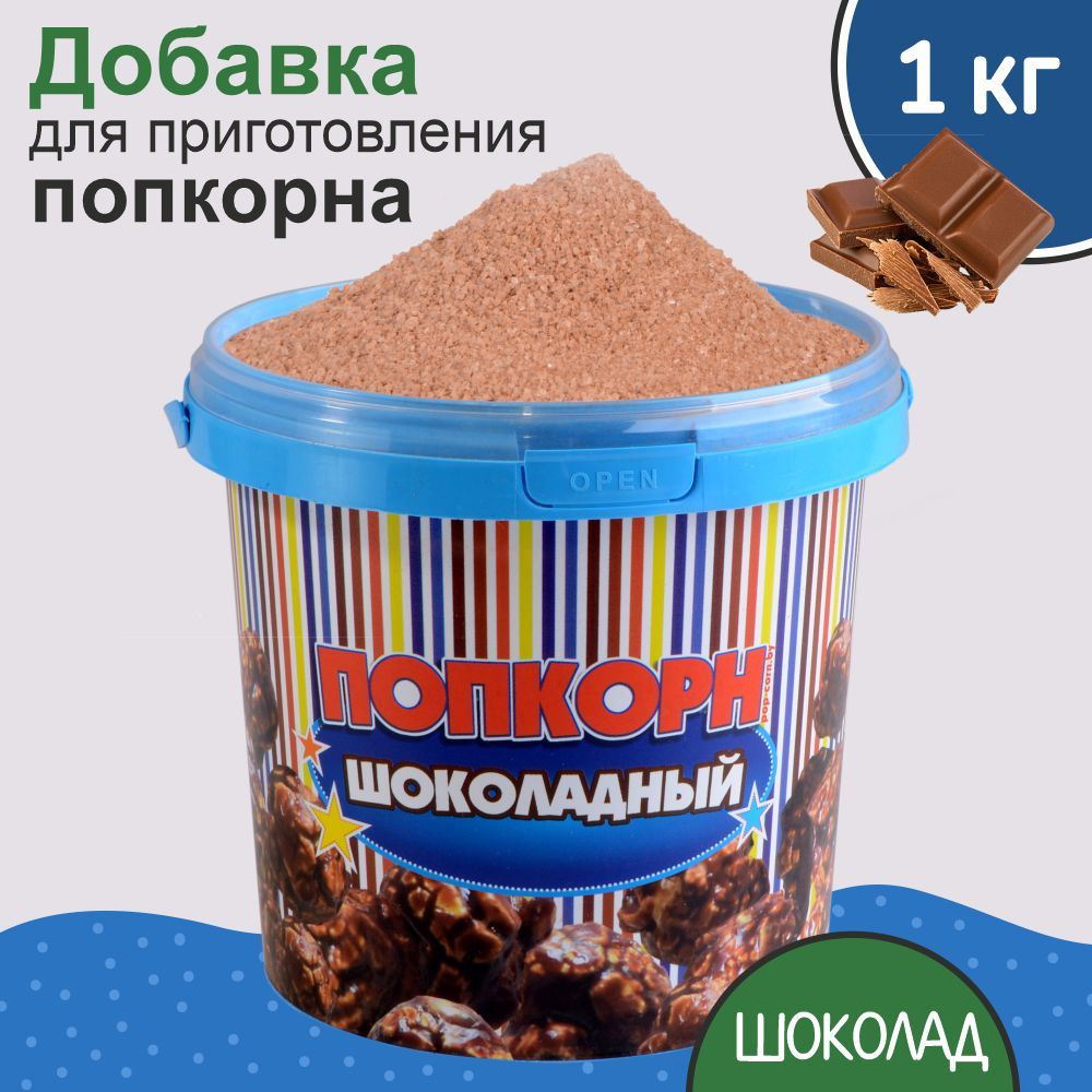 Вкусовая добавка для попкорна "POPS", со вкусом шоколада 1 кг  #1