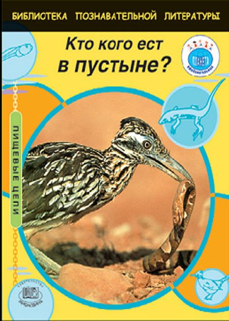 Кэмпбелл Э.  Кто кого ест в пустынях? | Кэмпбелл Эндрю #1