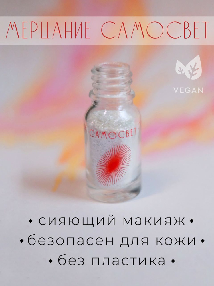 Хайлайтер Самосвет. "Оливье". Мерцание. Блёстки без пластика, глиттер  #1