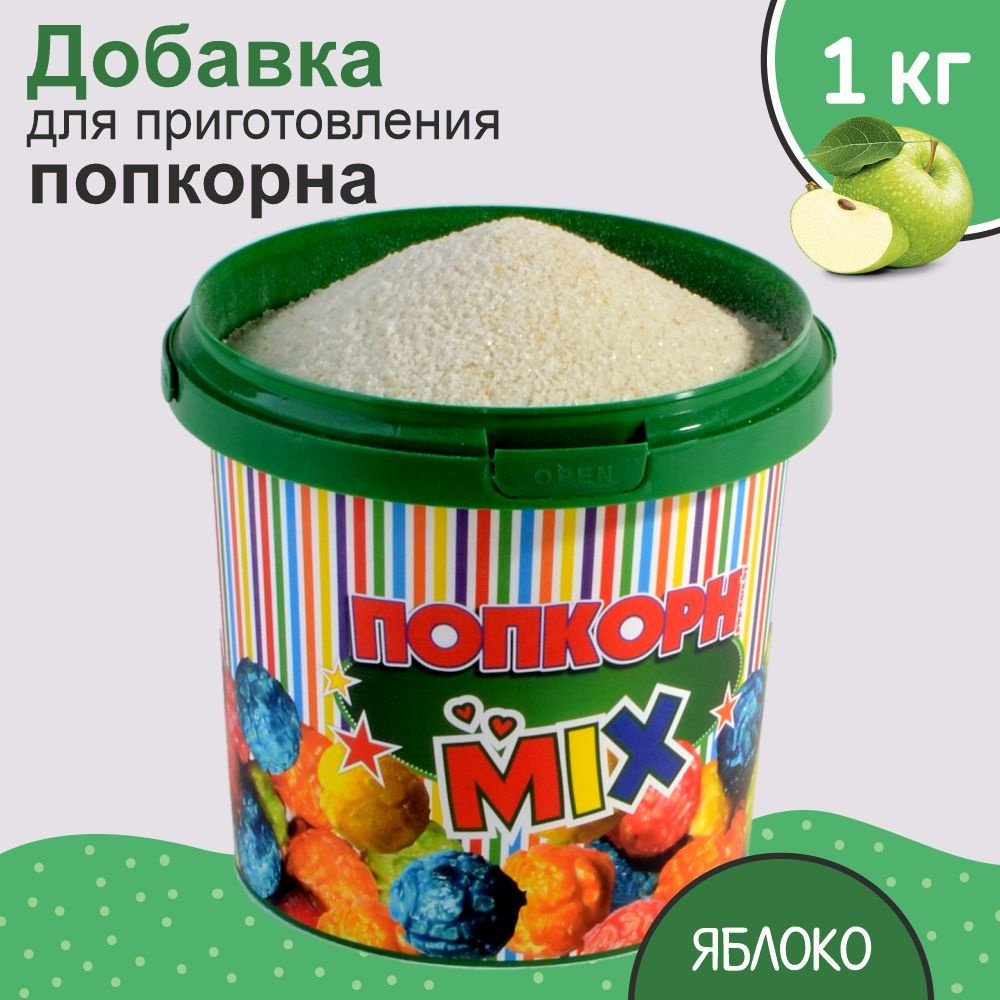 Вкусовая добавка для попкорна "POPS", со вкусом яблоко 1 кг  #1