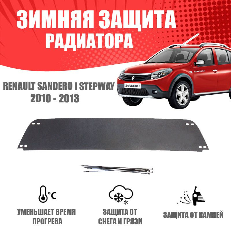 Зимняя заглушка решетки переднего бампера для автомобиля Renault Sandero I Stepway 2009-2013 AVTuning #1