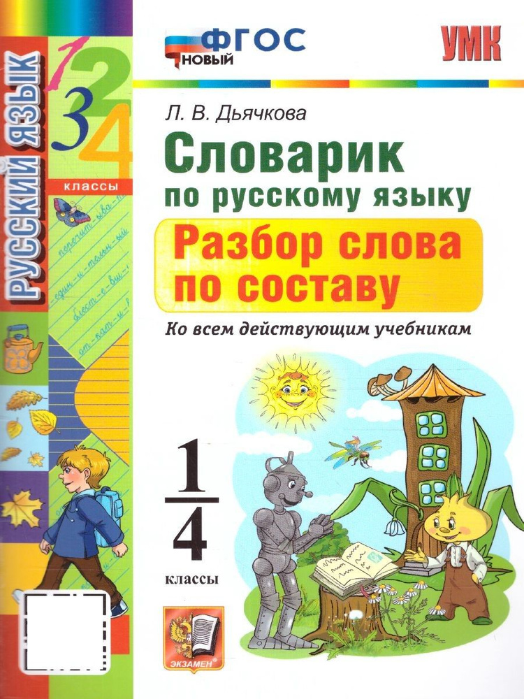 Русский язык 1-4 класс. Словарик. Разбор слова по составу | Дьячкова Лариса Вячеславовна  #1