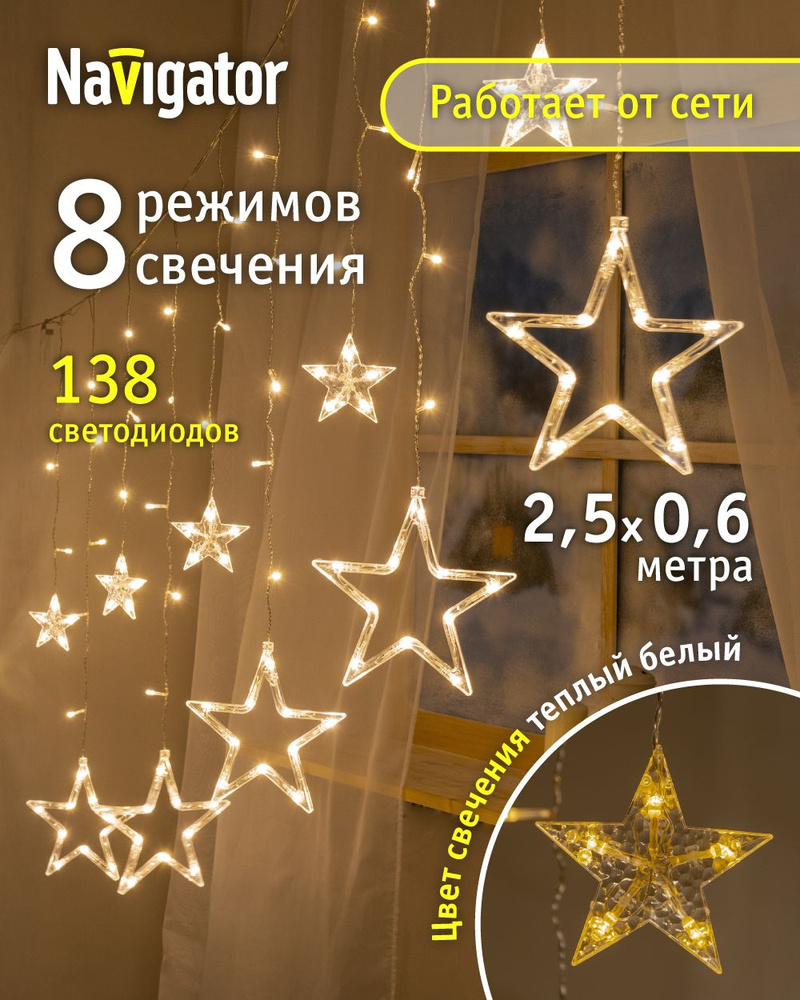 Гирлянда Navigator 93 679, звезды, бахрома 2.5*0.6 м, теплый свет, для интерьера, IP20  #1