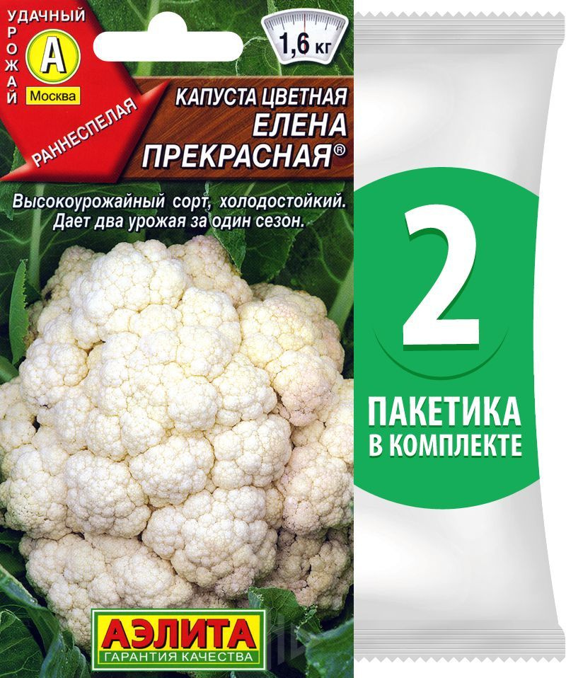 Семена Капуста цветная раннеспелая Елена Прекрасная, 2 пакетика по 0,3г/50шт  #1