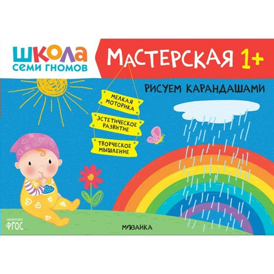 Книга детская. Рисуем карандашами. 1 + #1