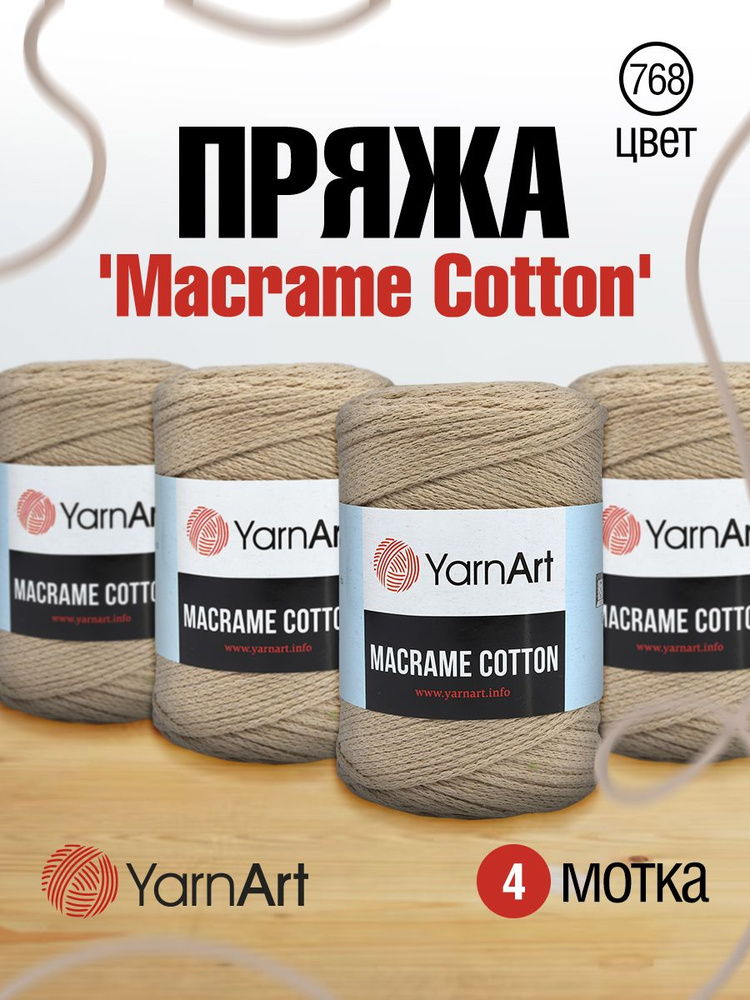 Пряжа YarnArt Macrame Cotton ЯрнАрт Макраме Коттон шнур для плетения макраме, 768 пыльный беж, 250 г, #1