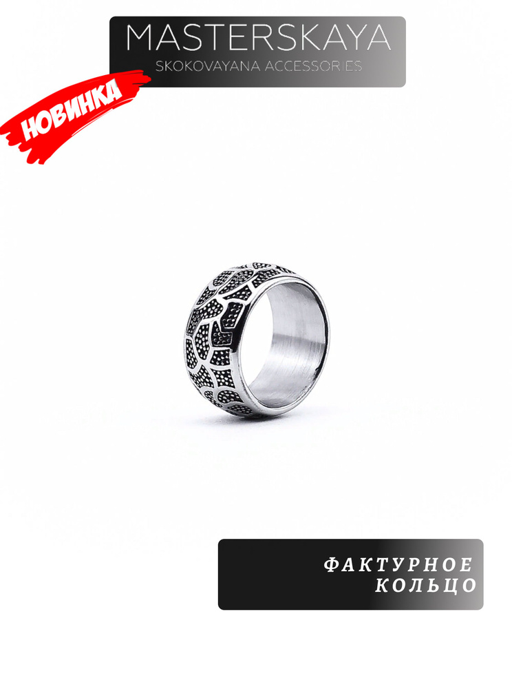 Фактурное кольцо Masterskaya Skokovayana Accessories мужское стальное без вставок, размер 20  #1