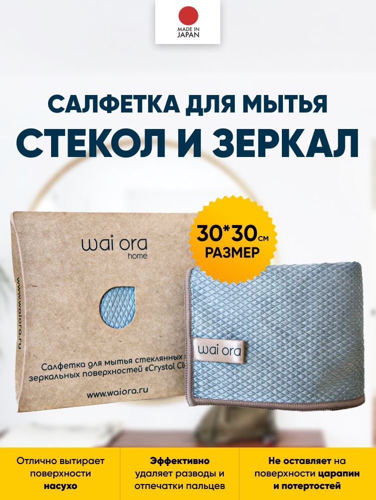 wai ora Салфетки для уборки, Голубая сталь, 30х30 см, 1 шт. #1