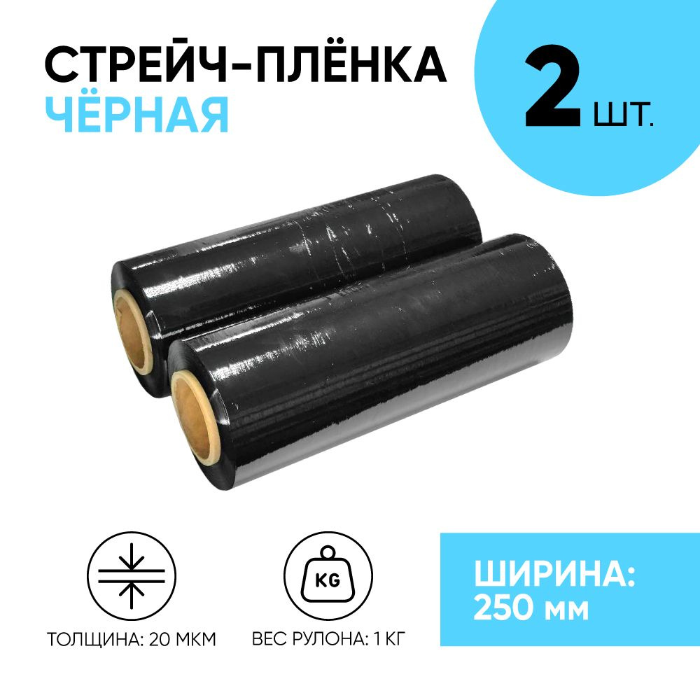 Стрейч плёнка чёрная первичка 250 мм., 1.1 кг., 20 мкм. (2 шт.) #1