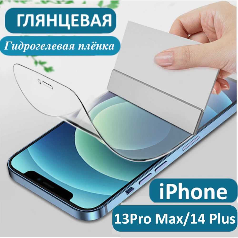 Плёнка гидрогелевая на экран iPhone 13 Pro Max / 14 Plus Глянцевая #1