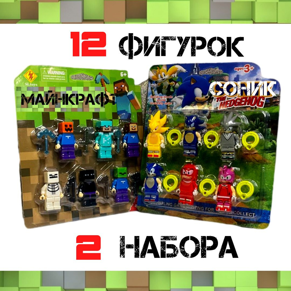 Фигурки Лего, 2 набора из 6 человечков Майнкрафт + 6 фигурок Соников, Пластиковый, подарок для ребенка #1