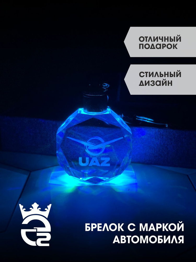 Брелок автомобильный для UAZ (УАЗ) с подсветкой #1