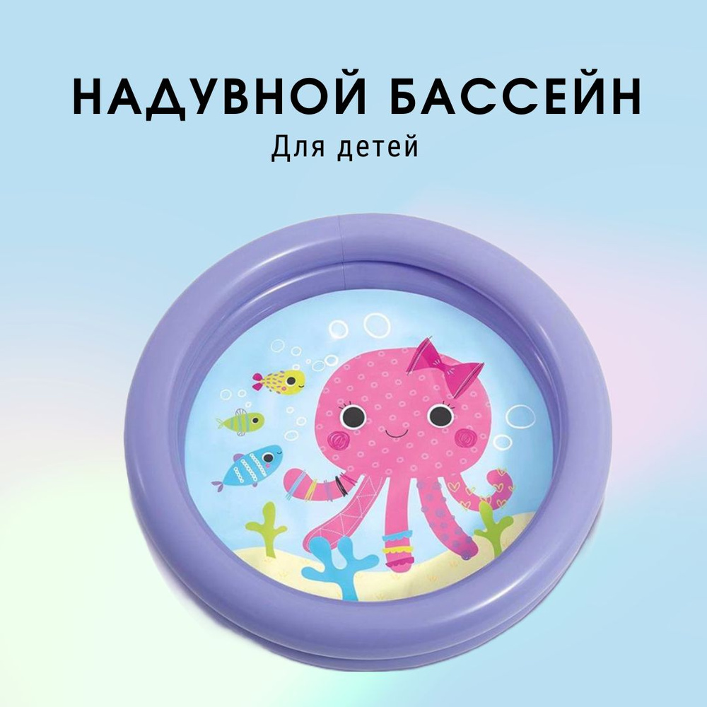 Надувной бассейн детский Осьминог фиолетовый Intex 59409 #1