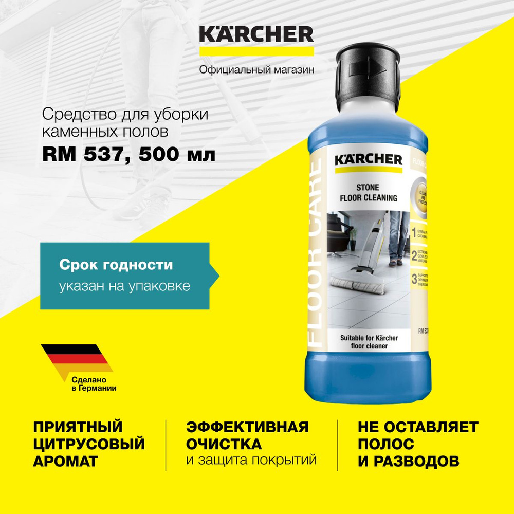 Чистящее средство Karcher RM 537 6.295-943.0 для ухода за каменными полами без полос и разводов, со свежим #1