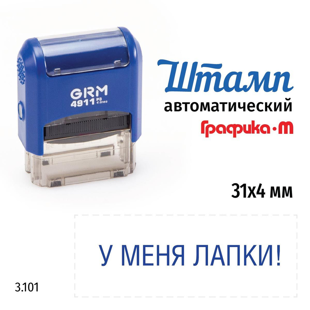 GRM 4911_P3 стандартный штамп 3.101 У меня лапки! #1