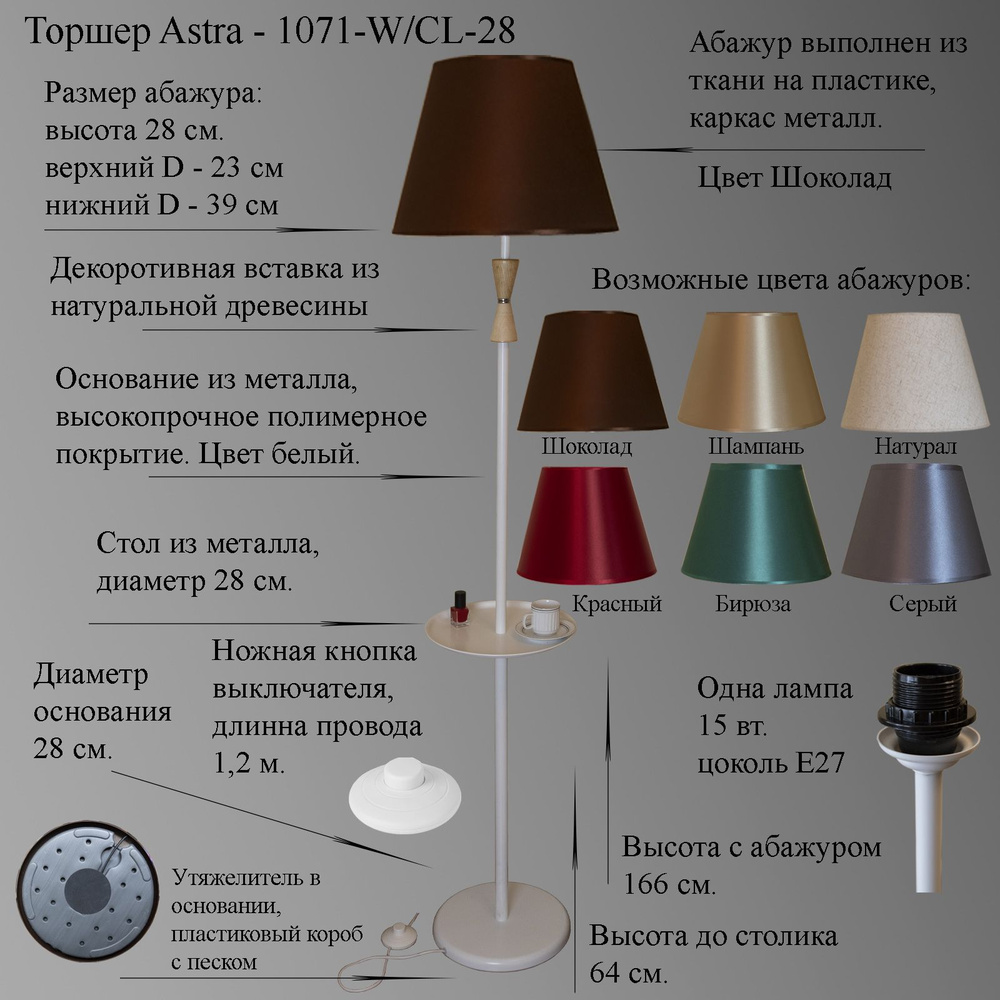 Напольный светильник, торшер. Цвет белый, абажур шоколадный. Astra-1071-W/CL-28, E27, 15 Вт.  #1