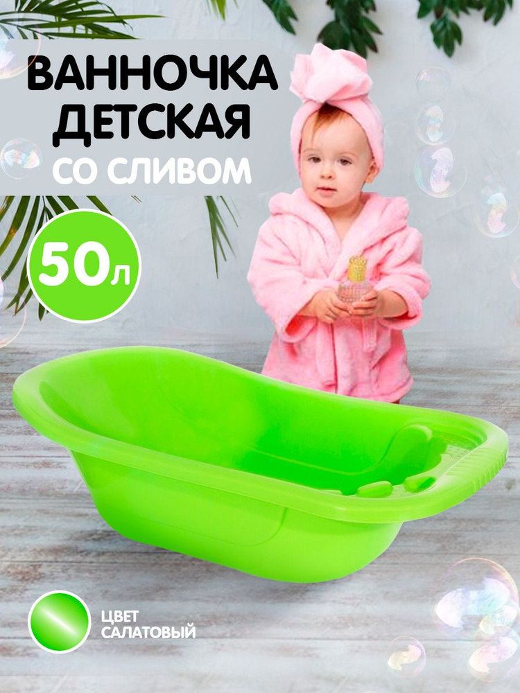 Ванночка для купания новорожденных пластиковая детская для малыша, младенца, ребенка со сливом большая #1