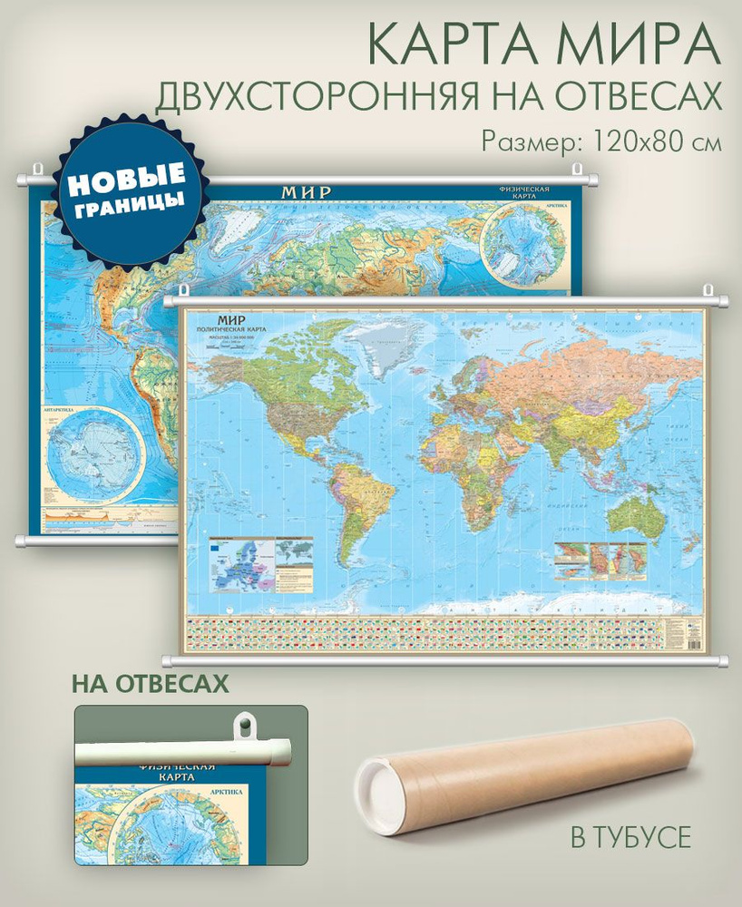 Карта мира с новыми границами физическая и политическая на отвесах, двухсторонняя, 120х80 см, в тубусе, #1
