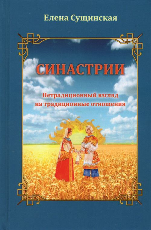 Синастрии. Нетрадиционный взгляд на традиционные отношения | Сущинская Елена Михайловна  #1