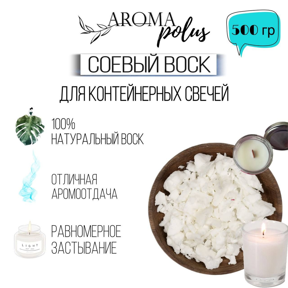 Натуральный соевый воск для изготовления контейнерных свечей AROMAPOLUS ...
