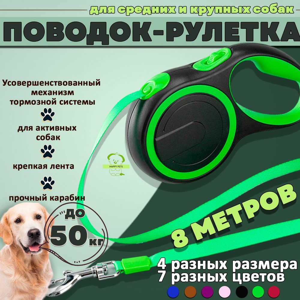 Поводок для собак рулетка для крупных и больших пород (до 50 кг 8 метров), зеленая лента 8м м ленточная, #1