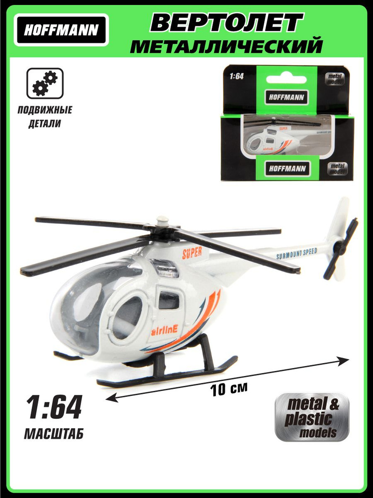 Металлический вертолет 1:64, Hoffmann / Детская игрушка для мальчиков / Коллекционная модель для детей #1