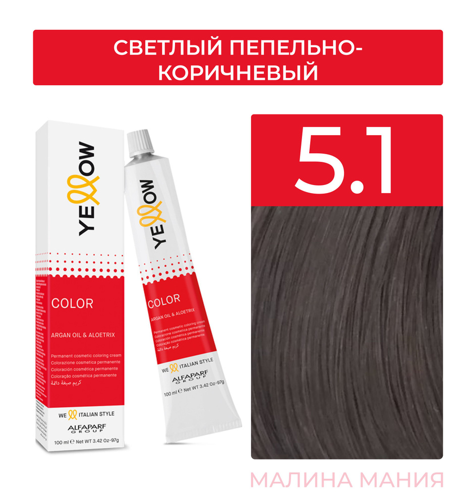 YELLOW Краска для волос тон 5.1 (светлый пепельно-коричневый) YE COLOR 100 мл.  #1