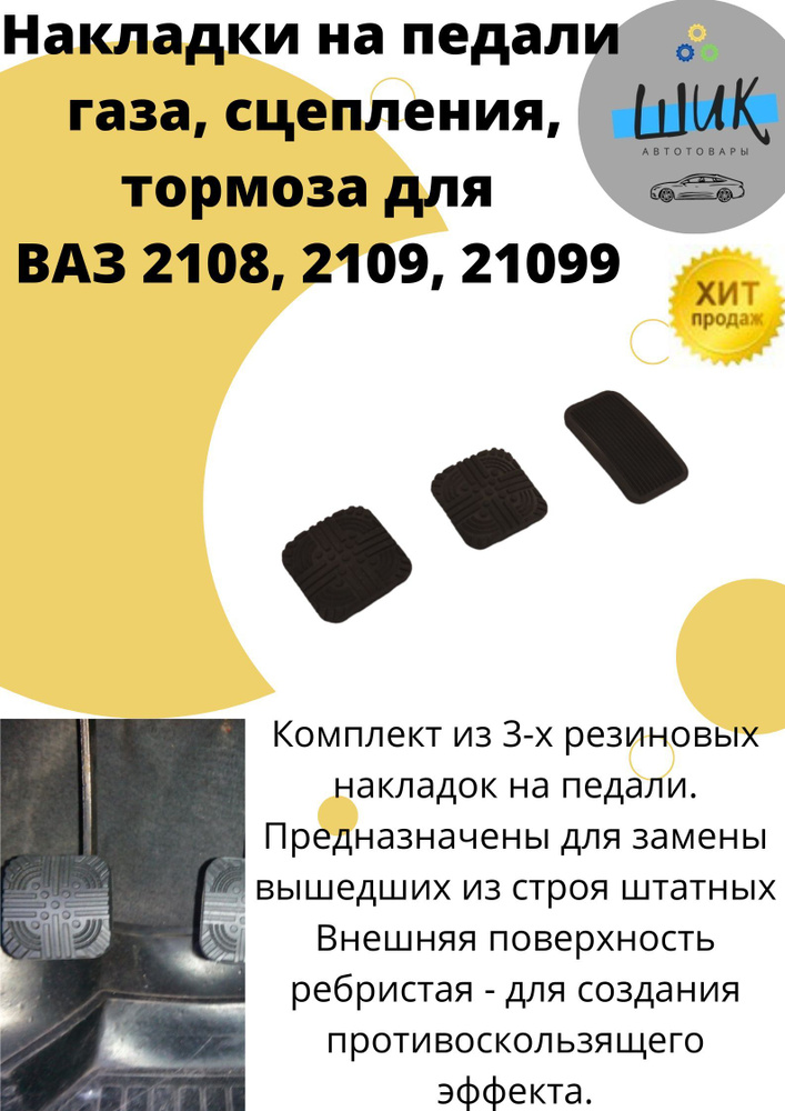 Накладки на педали  для ВАЗ 2108-99 комплект 3шт #1