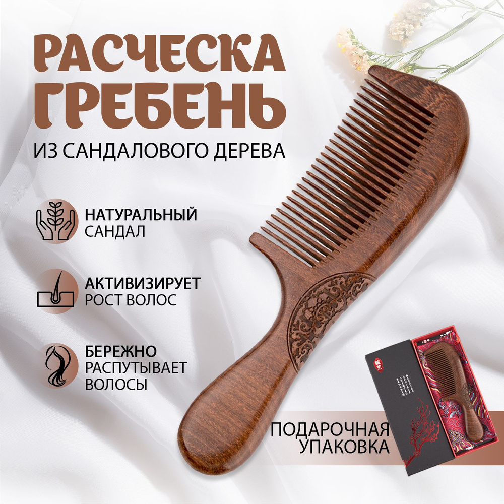 Расческа деревянная из сандала в подарочной упаковке - купить с ...