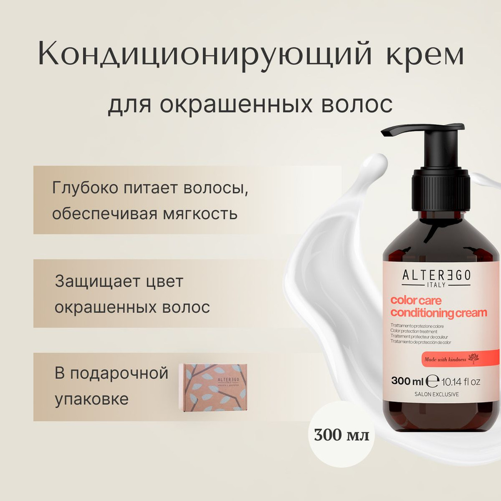 AlterEgo Italy Color Care Conditioning Cream Кондиционирующий крем для окрашенных волос, 300 мл  #1