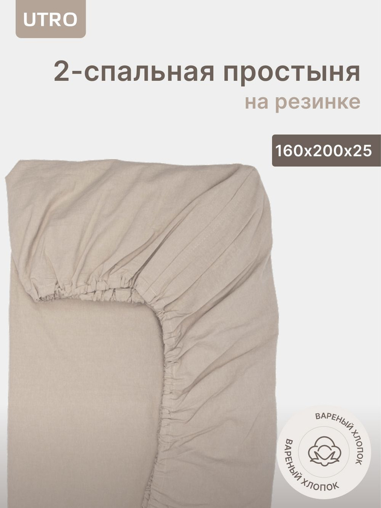 Простыня UTRO из вареного хлопка, Бежевая, Двуспальная на резинке,160х200х25  #1