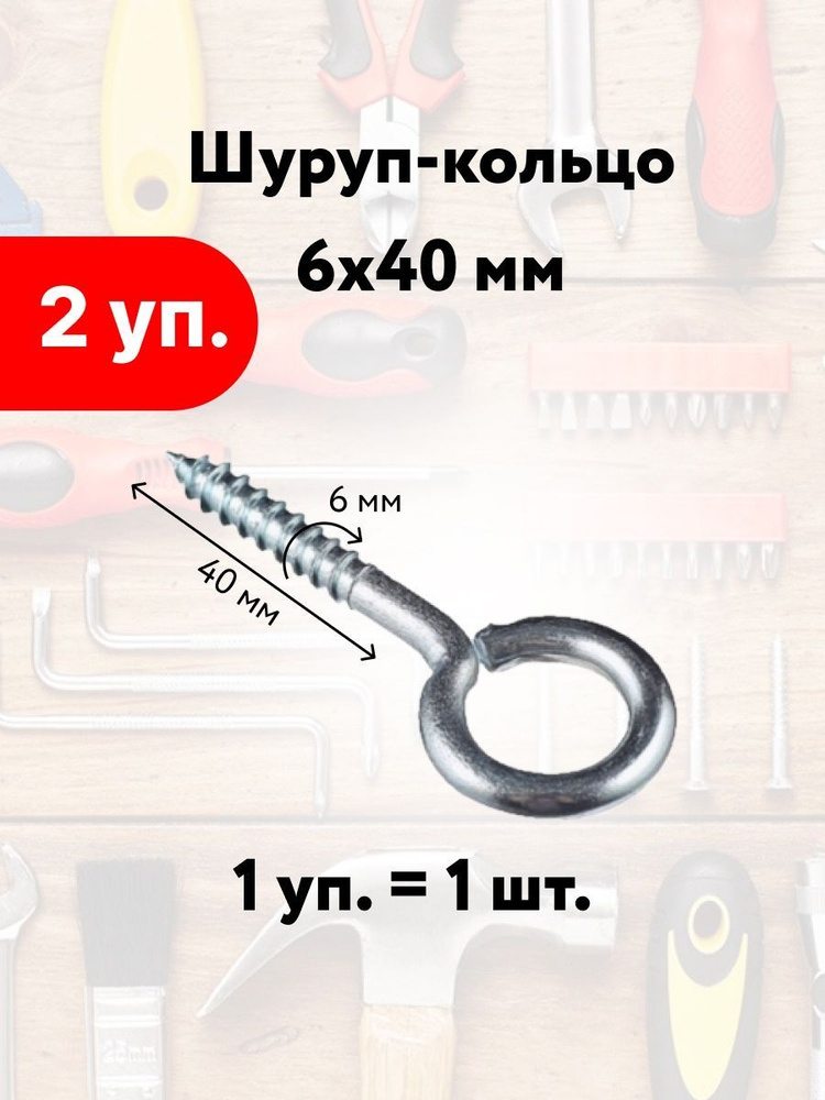 Лиана Шуруп 6 x 40 мм 2 шт. #1