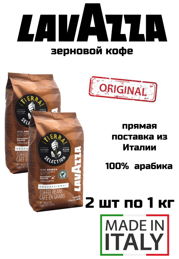 Кофе в зернах Lavazza Caffe Tierra по 1кг-2 уп #1