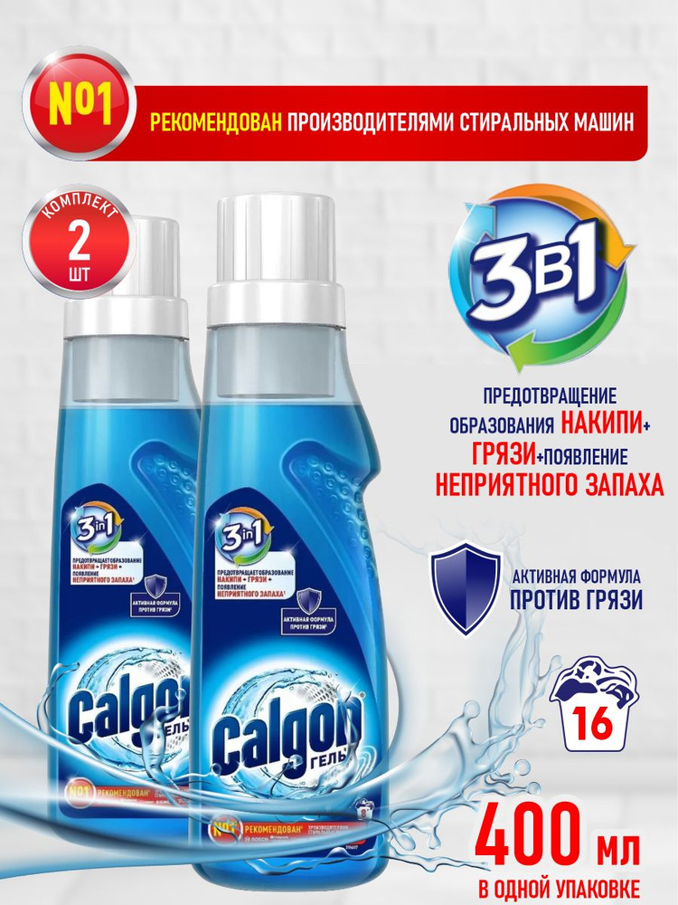 CALGON Gel 3 в 1 Cредство для cмягчения воды и предотвращения накипи 400 мл. х 2 шт.  #1