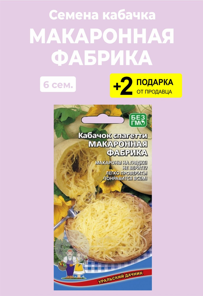 Семена Кабачок "Макаронная фабрика" спагетти, 6 семян + 2 Подарка  #1