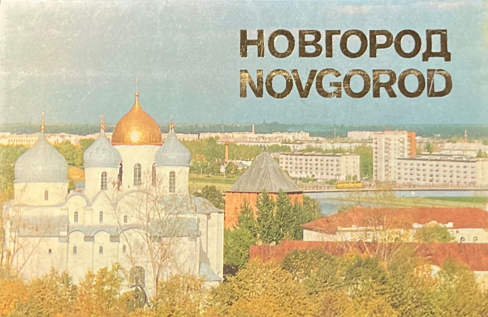 Набор открыток "Новгород", 1980 #1