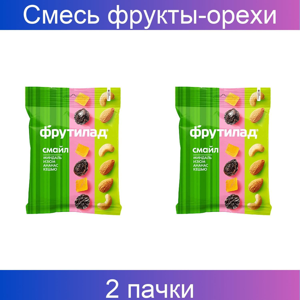 Фруктовая Энергия, Смесь фруктово-ореховая Смайл 50 г 2 упаковки  #1