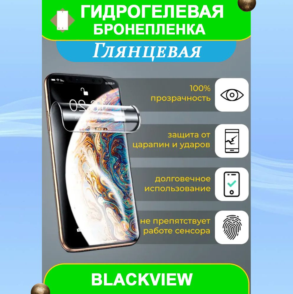 Гидрогелевая защитная пленка на смартфон BlackView BV9200 (глянцевая)  #1