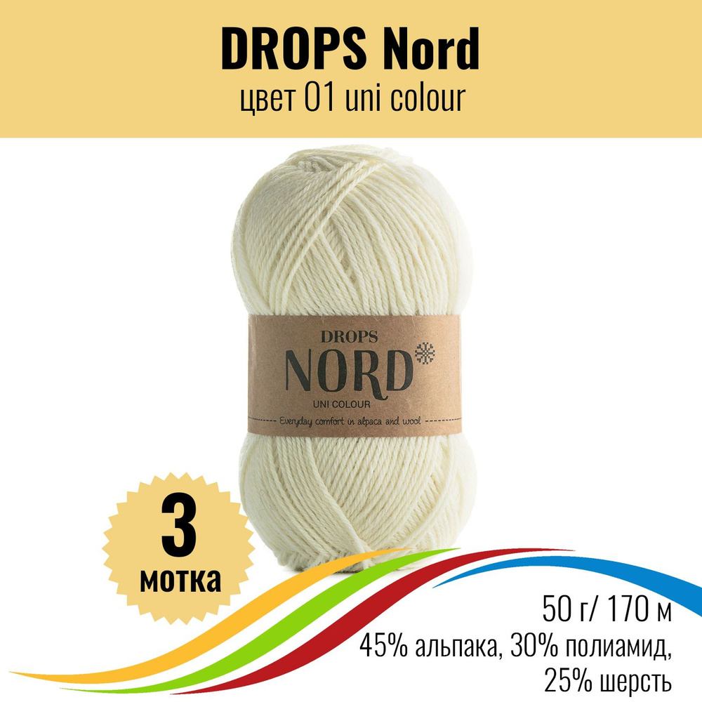 Носочная пряжа для вязания DROPS Nord (Дропс Норд), цвет 01 uni colour, 3 штуки  #1